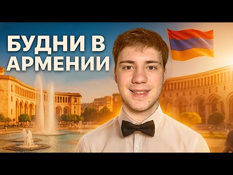 Видео: Будни в Ереване : Прогулка по городу , ресторан , встретились с другом !
