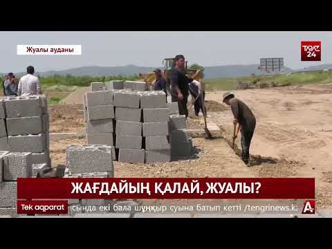 Видео: ЖАҒДАЙЫҢ ҚАЛАЙ, ЖУАЛЫ?
