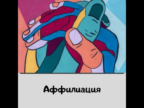 Видео: Аффилиация