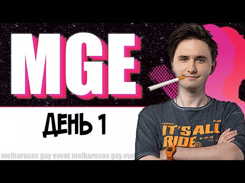 Видео: Юзя в МГЕ, День 1
