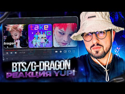 Видео: РЕАКЦИЯ YUPI НА BTS и G-DRAGON | LIKE, Take Two, TOO BAD, DRAMA