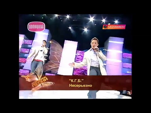 Видео: КГБ (Киреев, Голубев, Барсуков) - Несерьезно (Хорошие песни)