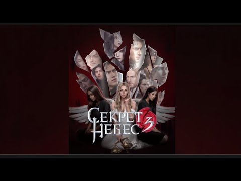 Видео: СЕКРЕТ НЕБЕС 3 КОНЕЦ ВЕЧНОСТИ ЧАСТЬ 1 Клуб Романтики 