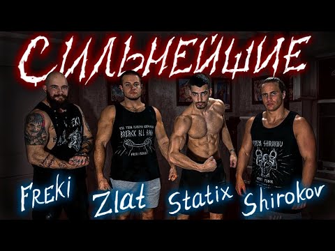 Видео: Сильнейшие стритлифтеры: Артем Широков, Матвей Златоверховников, Andrestatix, Max Freki