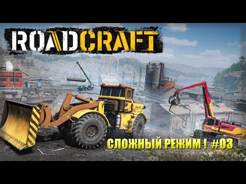 Видео: 🚚ROADCRAFT👷(UPDATE)🤩Прохождение. Сложный режим😤#03