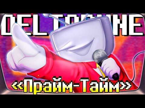 Видео: 🎤Песня "Прайм-Тайм"[DELTARUNE: CHAPTER3] 📺