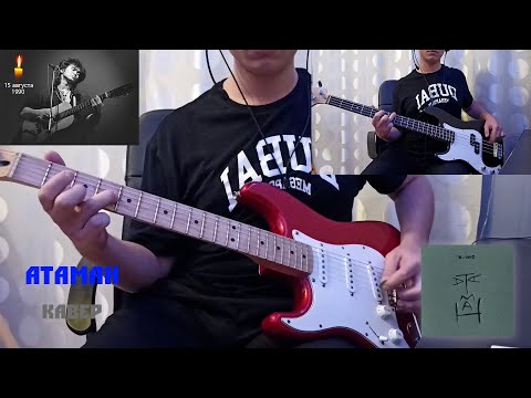 Видео: КИНО Атаман кавер