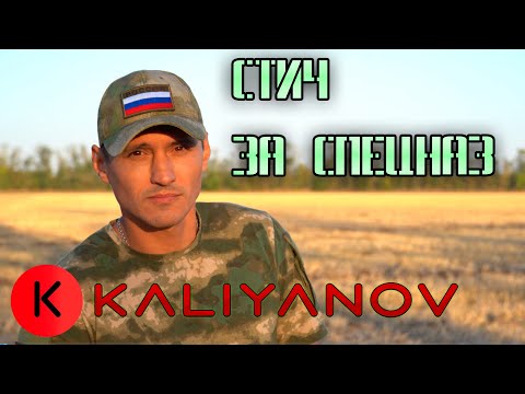 Видео: 🔥🔥СТИЧ ЗА СПЕЦНАЗ🔥🔥🇷🇺Кальянов Артём🇷🇺#кальянов