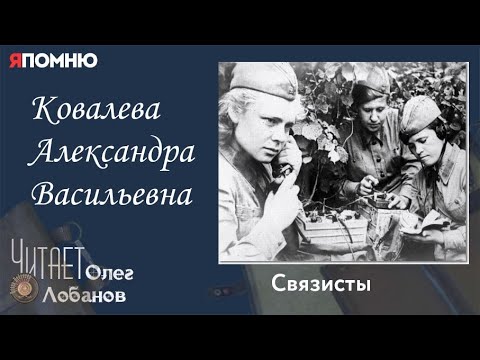 Видео: Ковалева Александра Васильевна. Проект "Я помню" Артема Драбкина. Связисты.