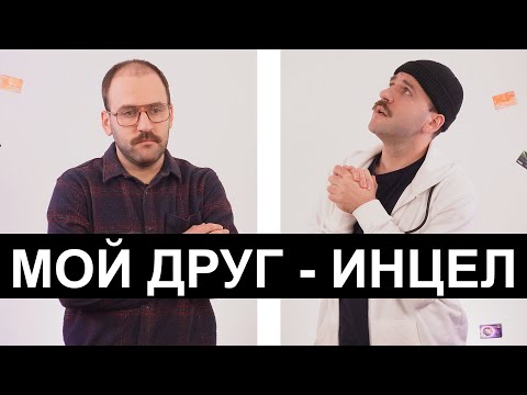 Видео: Инцелы из-за психологических проблем - Друг менталцел