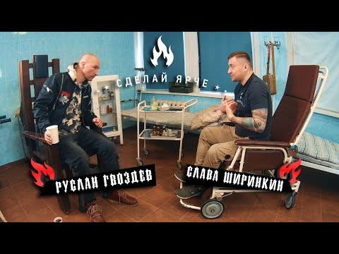 Видео: Сделай Ярче | Руслан "Purgen" Гвоздев (о хэйте, правой сцене, КТР и будущем панк-рока) 18+