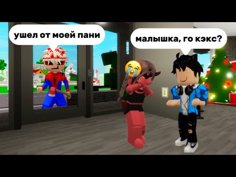 Видео: ПОШЛА НА СВИДАНИЕ СО СТРАННЫМ ПАРНЕМ В БРУКХЕВЕН🏡РП // спайдер меня спас? #роблокс #брукхейвен