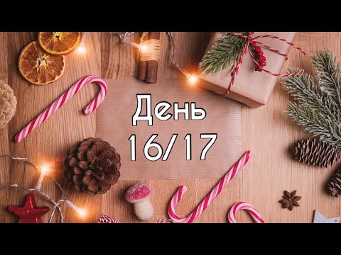 Видео: Адвент марафон 2024 - день 16/17