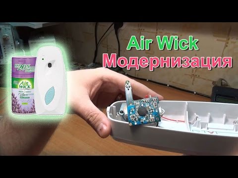 Видео: Air Wick Модернизация