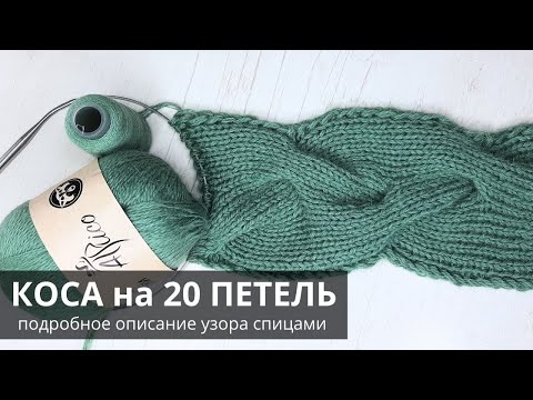 Видео: Коса спицами. Объёмная коса на 20 петель