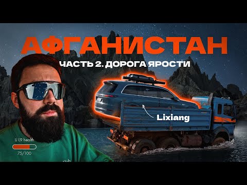 Видео: Плывем на КАМАЗе - Lixiang против Афганистана