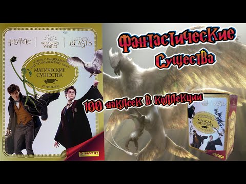 Видео: PANINI Альбом Гарри Поттер. Магические Существа(Harry Potter Sticker Guide.Magical Creatures) 2023г.
