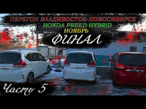 Видео: Honda Freed Hybrid/Перегон Владивосток-Новосибирск/ФИНАЛ/прокатился на Demio/Часть 5