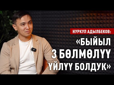 Видео: «Кызыма аябай жакынмын» дейт Нуркул Адылбеков