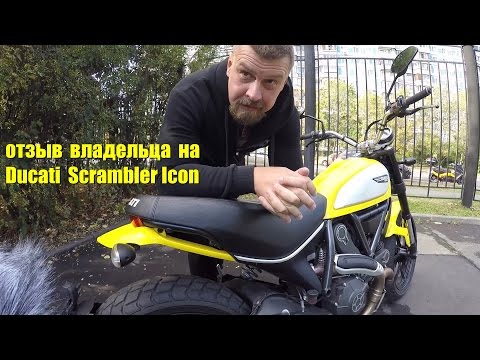 Видео: Отзыв-обзор-тест на Ducati Scrambler. Owner's review of Scrambler Ducati Icon'2015