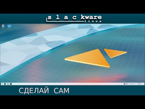 Видео: Установка Slackware Linux 15.0