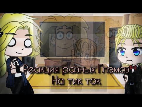 Видео: Реакция разных Глэмов на тт