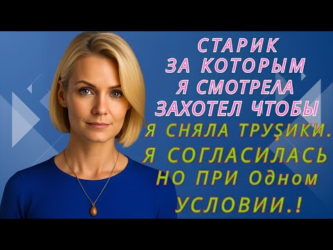 Видео: Я просто следила за ним… а потом всё пошло иначе.