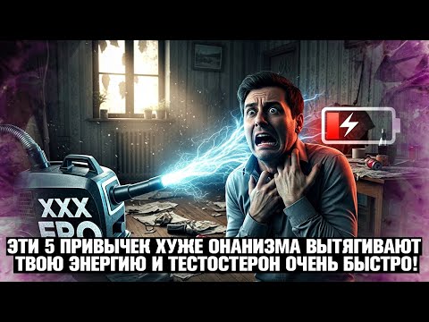 Видео: 🤯 5 ПРИВЫЧЕК ХУЖЕ ОНАНИЗМА. ВЫСАСЫВАЮТ ТВОЙ ТЕСТОСТЕРОН (📉) И ЭНЕРГИЮ (🪫) КАК ПЫЛЕСОС