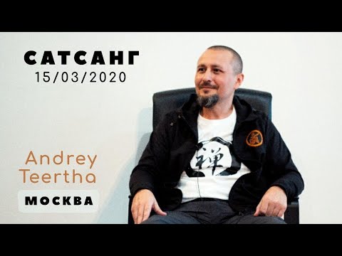 Видео: Андрей Тирса. Встреча в Москве 15 марта 2020