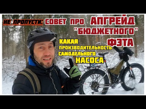 Видео: Апгрейд фэтбайка: Есть ли смысл апгрейдить бюджетный фэт? Установка бескамерки одним насосом-реально