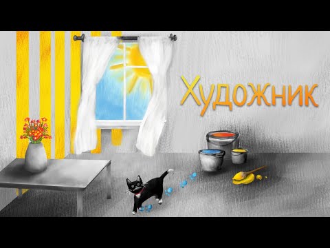 Видео: Медитация | Художник | Релаксация для детей и взрослых