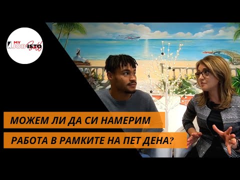 Видео: Как да си намерим работа за 5 дни
