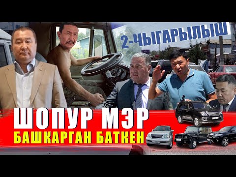 Видео: БУРХАНОВДУН ИНИСИ БАШКАРГАН БАТКЕН / БАТКЕН / ЫДЫРЫС ИСАКОВ