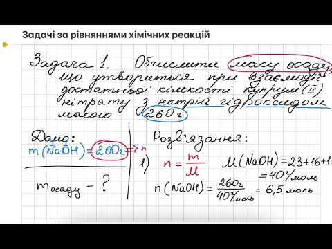 Видео: Обчислення за рівнянням хімічної реакції