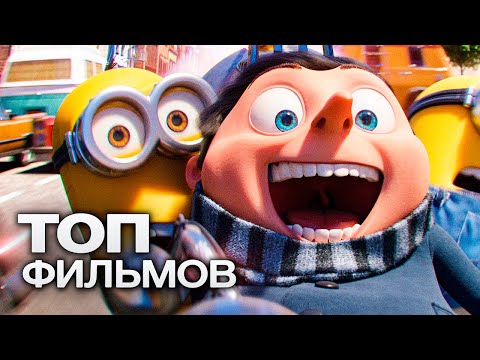 Видео: ТОП-10 ЛУЧШИХ МУЛЬТФИЛЬМОВ (2024)