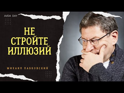 Видео: ЛУЧШИЙ СОВЕТ! НЕ СТРОЙТЕ ИЛЛЮЗИЙ #40 На вопросы слушателей отвечает психолог Михаил Лабковский