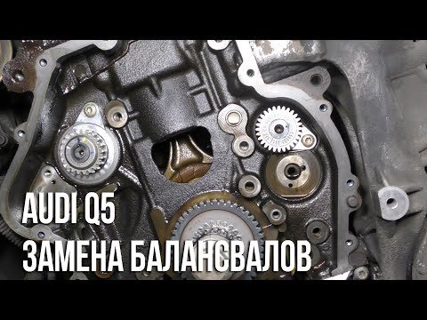 Видео: Audi Q5 / Замена балансировочных валов EA888 Gen2