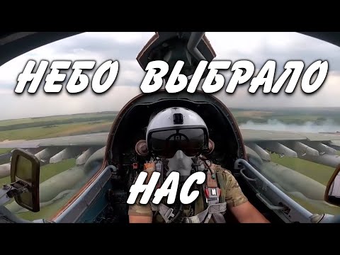 Видео: Небо  выбрало нас.     (Су-24,Су-25,Су-27,Су-30,Су-35,МиГ-31)