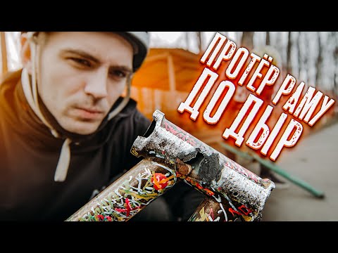 Видео: Протёр BMX раму до дыр. Ситуация из жизни