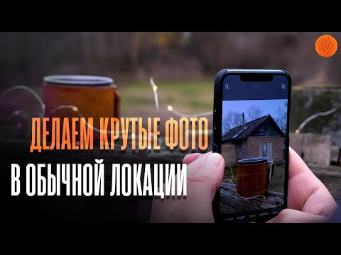 Видео: Как сделать крутые фото в ОБЫЧНОЙ локации №2 | Уроки мобильной фотографии