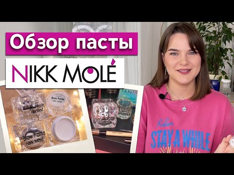 Видео: Лучшая паста для негустых бровей! / Тест пасты для бровей «Nikk Mole»