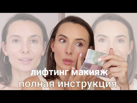 Видео: Лифтинг макияж: Тайны молодости. Полная инструкция по возрастному макияжу