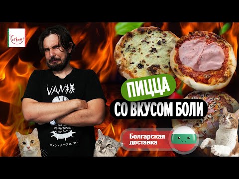 Видео: чОткие недовесы - Италианска Храна Чоткин, Болгарская доставка