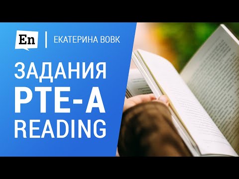 Видео: Задания PTE Academic: Reading