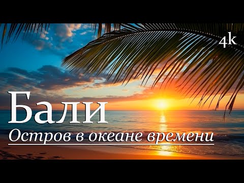 Видео: Бали — остров в океане времени