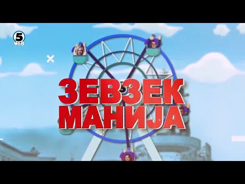 Видео: Зевзекманија 8.1.2022 Zevzekmanija