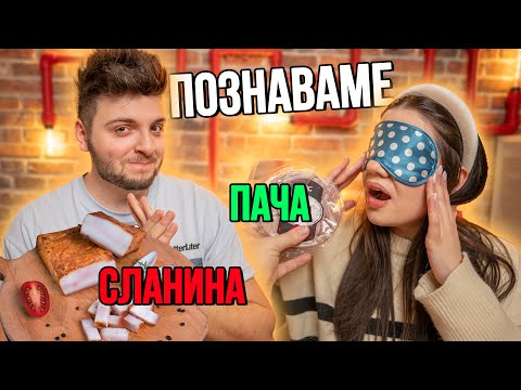 Видео: ПОЗНАВАМЕ БЪЛГАРСКИ ХРАНИ СЪС ЗАТВОРЕНИ ОЧИ