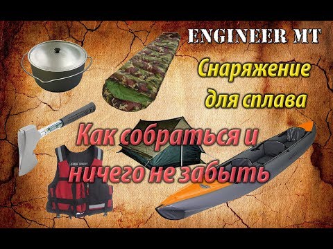 Видео: Снаряжение для сплава.