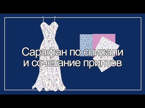 Видео: Сарафан по спирали и сочетание принтов