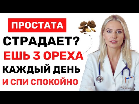 Видео: Мужчины 60+: 3 ореха, которые снимают воспаление и омолаживают простату!